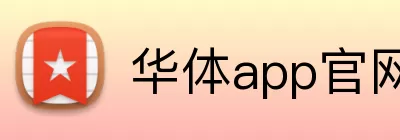 华体app官网 logo